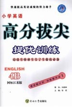 高分拔尖提优训练:英语 4B (国标江苏版)