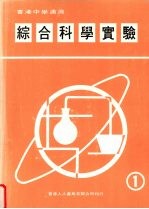 综合科学实验 第1册