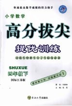 高分拔尖提优训练:数学 四年级下 (国标江苏版)