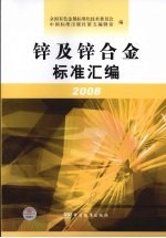 锌及锌合金标准汇编:2008