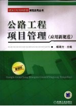 公路工程项目管理 应用新规范