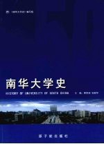 南华大学史