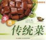 本色传统菜