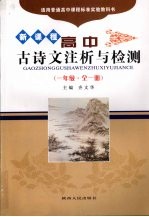 新课程:高中古诗文注析与检测(一年级·全一册)