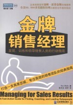 金牌销售经理：发现、训练和领导销售人员的行动指南