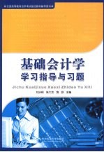 基础会计学学习指导与习题