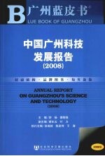 中国广州科技发展报告:2008