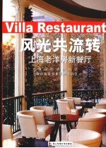 风光共流转 上海老洋房新餐厅