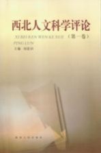 西北人文科学评论 第1卷 2008年