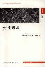 传播思想