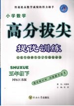 高分拔尖提优训练:数学 五年级下册 (国标江苏版)