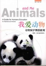 我爱动物 动物保护情感教育(教师、家长指导用书)