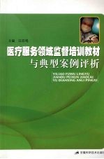 医疗服务领域监督培训教材与典型案例评析