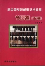 新中国专题邮票艺术鉴赏 节日卷 下