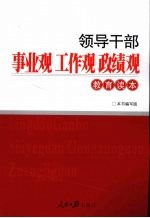 领导干部事业观工作观政绩观教育读本