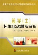 药学(士)标准化试题及解析