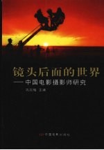 镜头后面的世界 中国电影摄影师研究