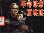 革命母亲夏娘娘 第2版