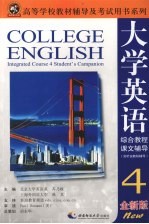大学英语综合教程(全新版)课文辅导(含听说教程辅导) 4
