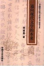 通向现代文学的本来