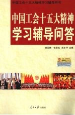 中国工会十五大精神学习辅导问答