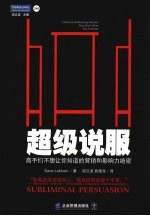 超级说服:高手们不想让你知道的营销和影响力绝密