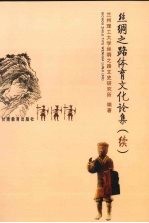 丝绸之路体育文化论集 续
