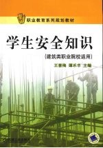 学生安全知识 建筑类职业院校适用