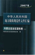 中国华人民共和国地方税收规范性文件汇编 2007年内蒙古自治区国税卷 上