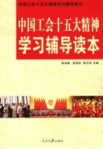 中国工会十五大精神学习辅导读本