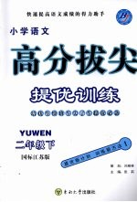 高分拔尖提优训练 语文 二年级 下 国标江苏版