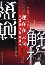 颠覆与解构:中国数字新媒体的现在和未来 第1辑