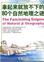 拿起来就放不下的80个自然地理之谜
