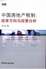 中国房地产税制：改革方向与政策分析
