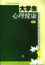 大学生心理健康 (第二版)