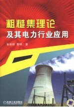 粗糙集理论及其电力行业应用