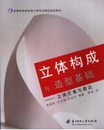 立体构成与造型基础：立体元素与表达