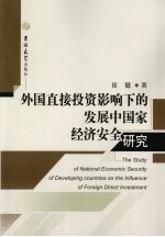 外国直接投资影响下的发展中国家经济安全研究