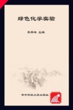 绿色化学实验