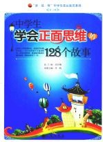 中学生学会正面思维的128个故事