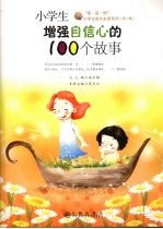 小学生增强自信心的100个故事