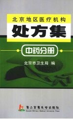 北京地区医疗机构处方集（中药分册）