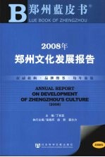 2008年郑州文化发展报告
