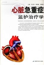 心脏急重症监护治疗学