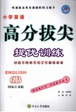 高分拔尖提优训练:英语 6B (国标江苏版)