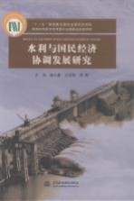 水利与国民经济协调发展研究
