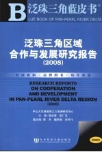 泛珠三角区域合作与发展研究报告 2008