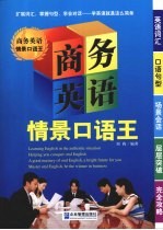 商务英语情景口语王