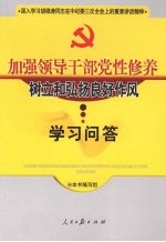 加强领导干部党性修养树立和弘扬良好作风学习问答
