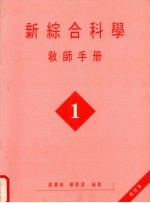 新综合科学 教师手册 第1册